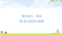 教科版 (2017)六年级下册1.太阳系大家庭教学课件ppt