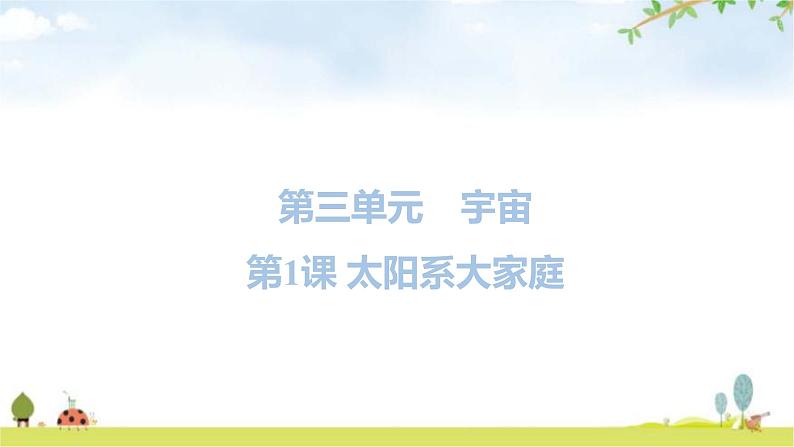 教科版六年级科学下册第3单元第1课时太阳系大家庭教学课件+课时学案01