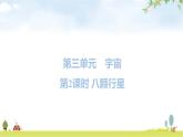 教科版六年级科学下册第3单元第2课时八颗行星教学课件+课时学案