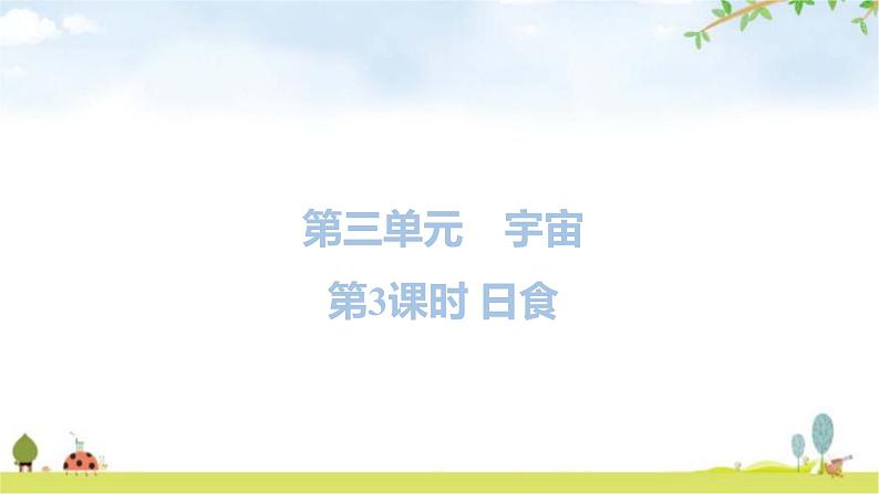 教科版六年级科学下册第3单元第3课时日食教学课件第1页