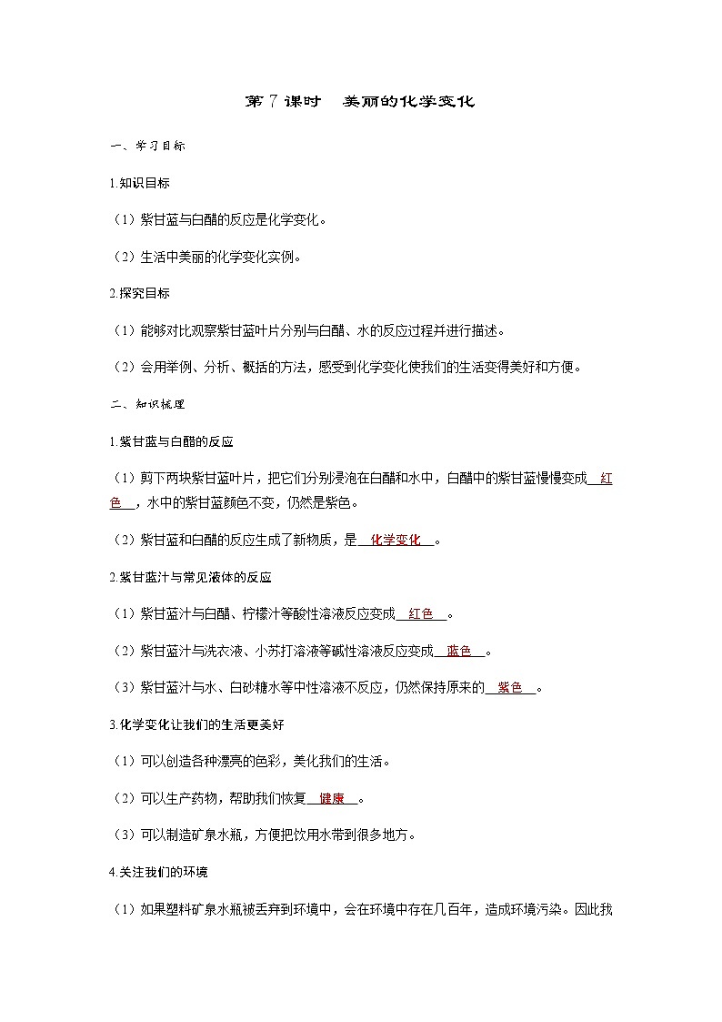 教科版六年级科学下册第4单元第7课时美丽的化学变化学案含答案第1页