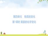 教科版六年级科学下册第4单元第7课时美丽的化学变化教学课件+课时学案