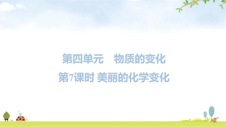 教科版六年级科学下册第4单元第7课时美丽的化学变化教学课件第1页