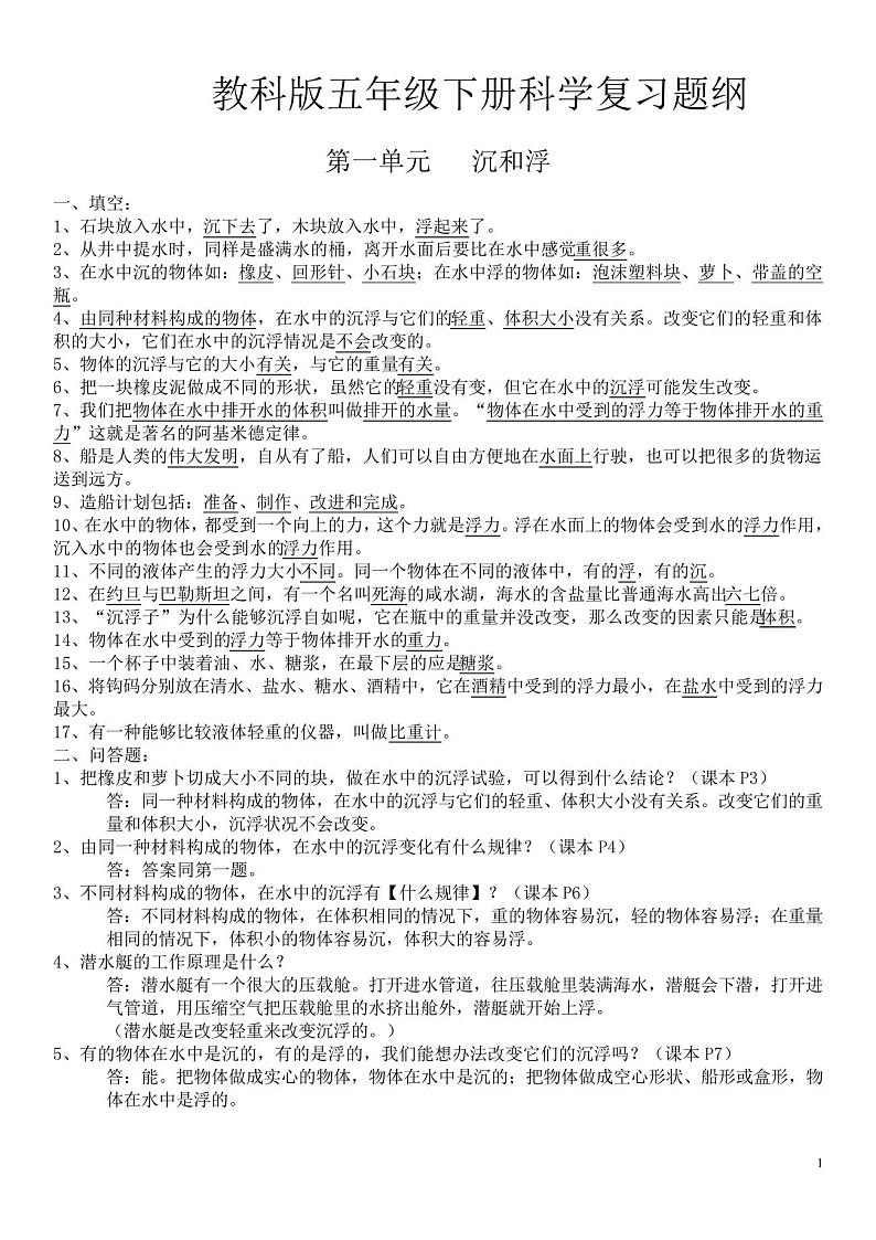 【教科版】科学五年级下册期末复习提纲(含简答题)01