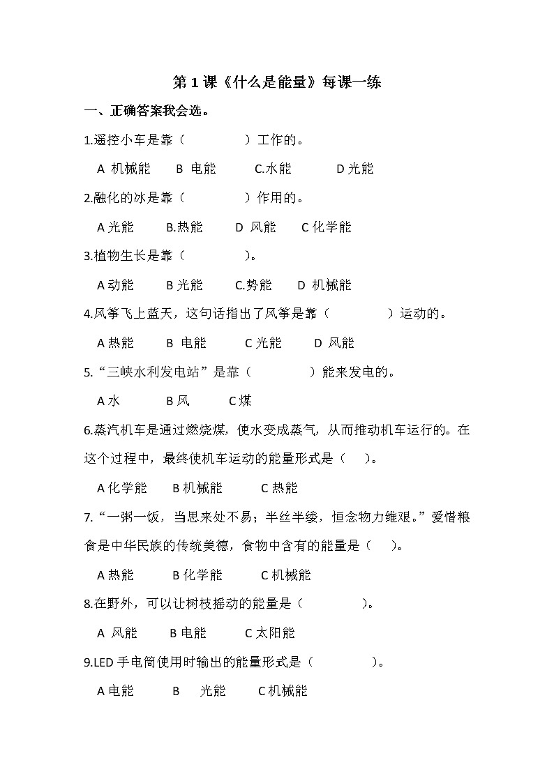 扬州市新苏教版六年级下册科学第1课《什么是能量》课后练习+答案第1页