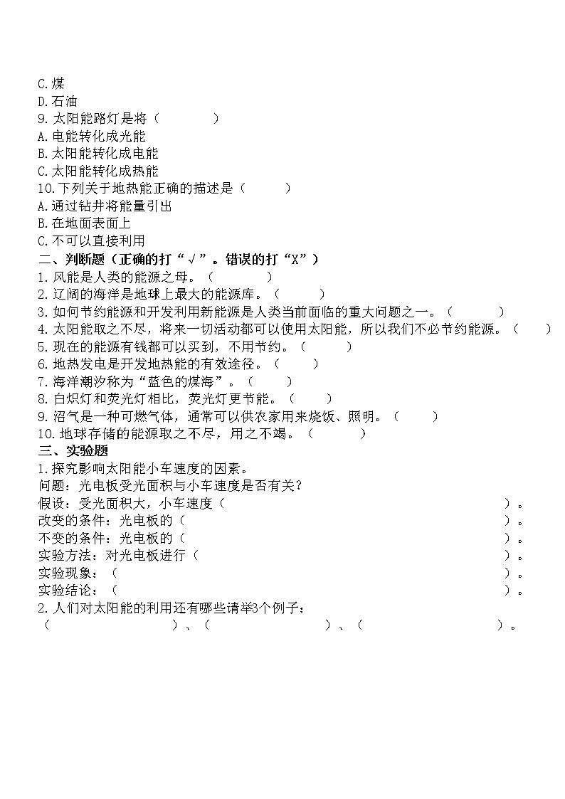 扬州市新苏教版六年级下册科学第11课《开发新能源》课后练习+答案02