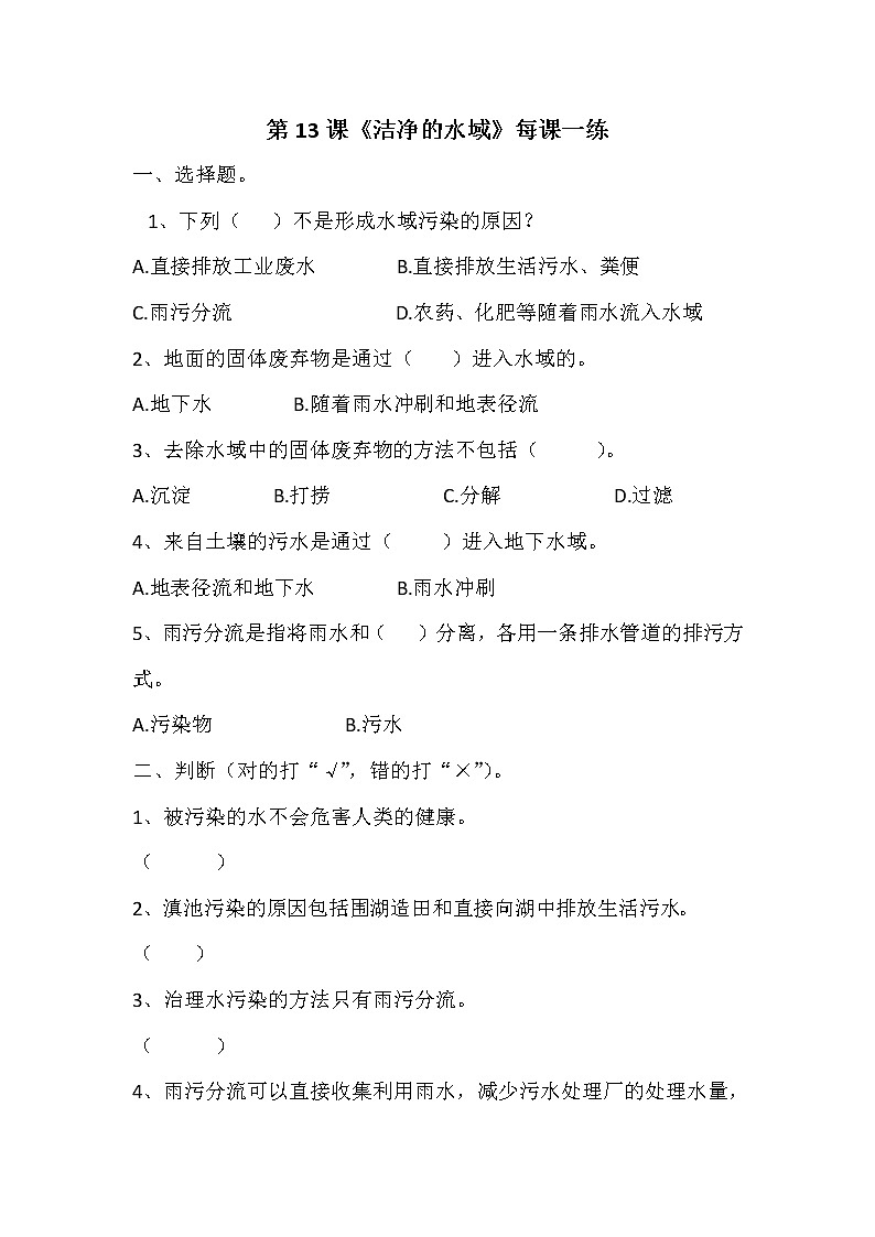 扬州市新苏教版六年级下册科学第13课《洁净的水域》课后练习+答案01