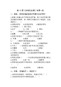 科学六年级下册第四单元 理想的家园15 多样的生物精练