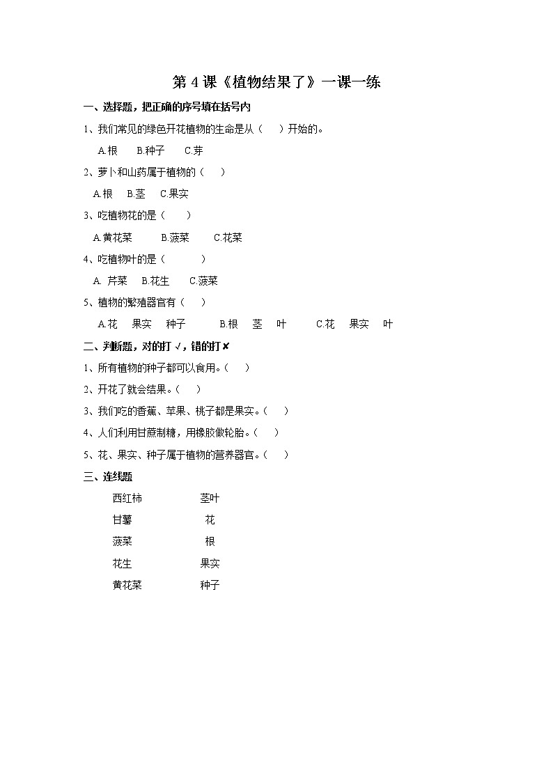 扬州市新苏教版三年级下册科学第4课时《植物结果了》课后练习+答案第1页