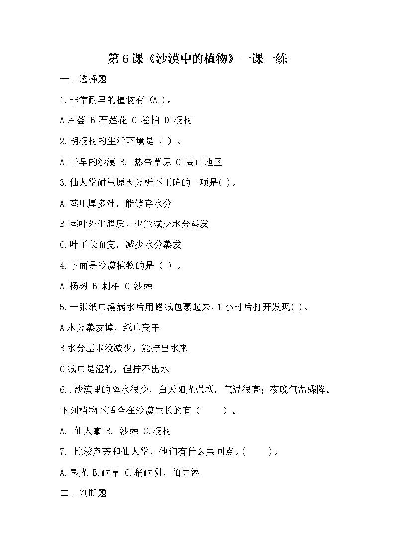 扬州市新苏教版三年级下册科学第6课时《沙漠中的植物》课后练习+答案01