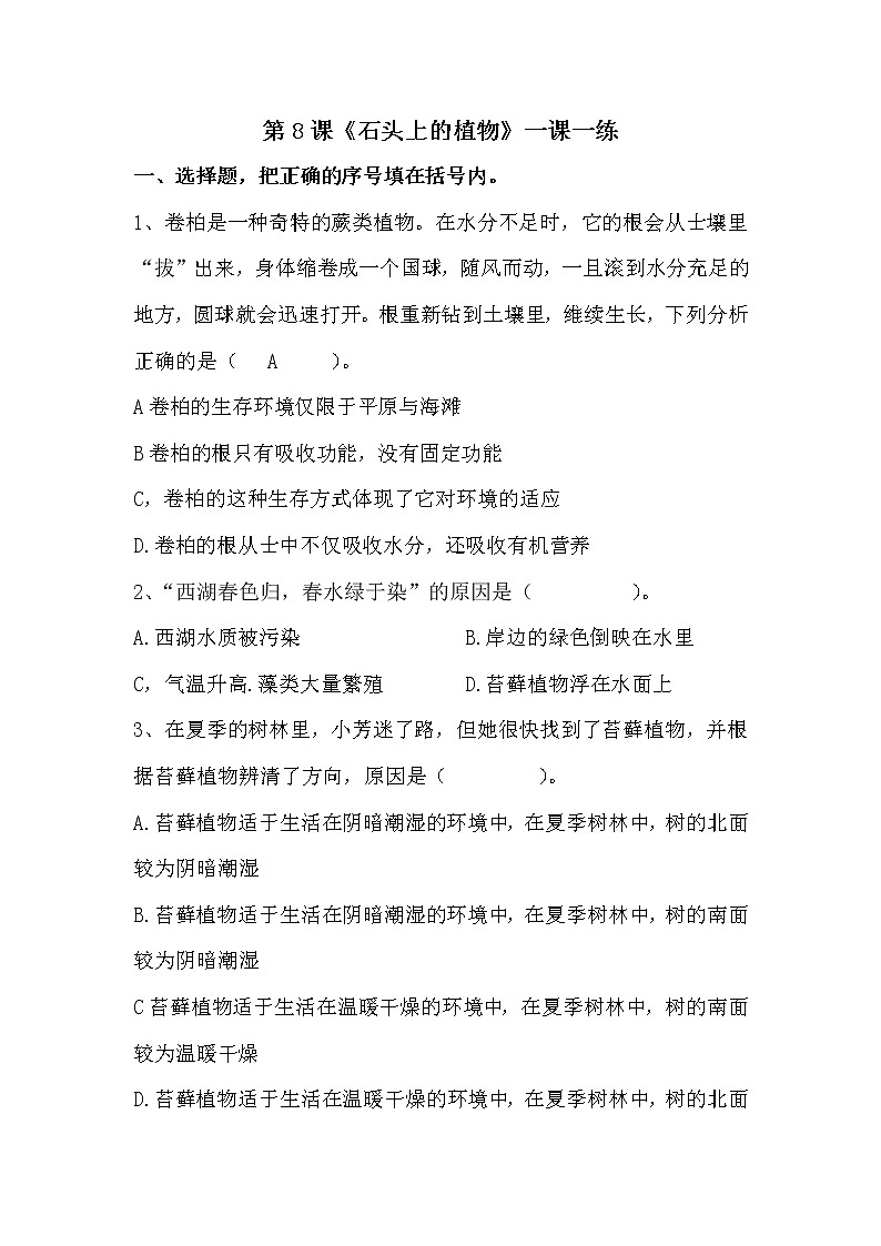 扬州市新苏教版三年级下册科学第8课时《石头上的植物》课后练习+答案01