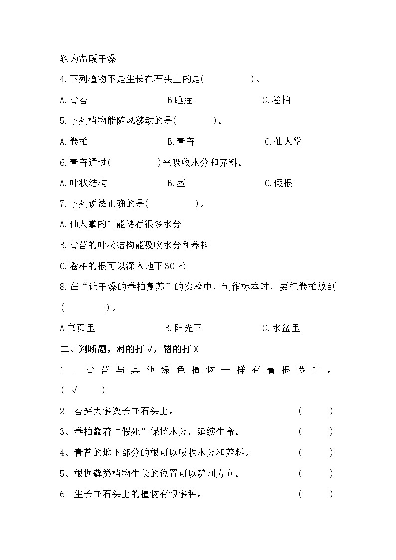 扬州市新苏教版三年级下册科学第8课时《石头上的植物》课后练习+答案02