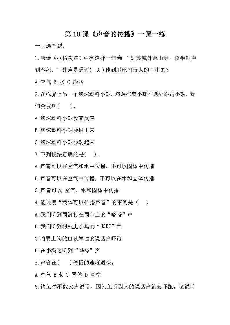 扬州市新苏教版三年级下册科学第10课时《声音的传播》课后练习+答案01