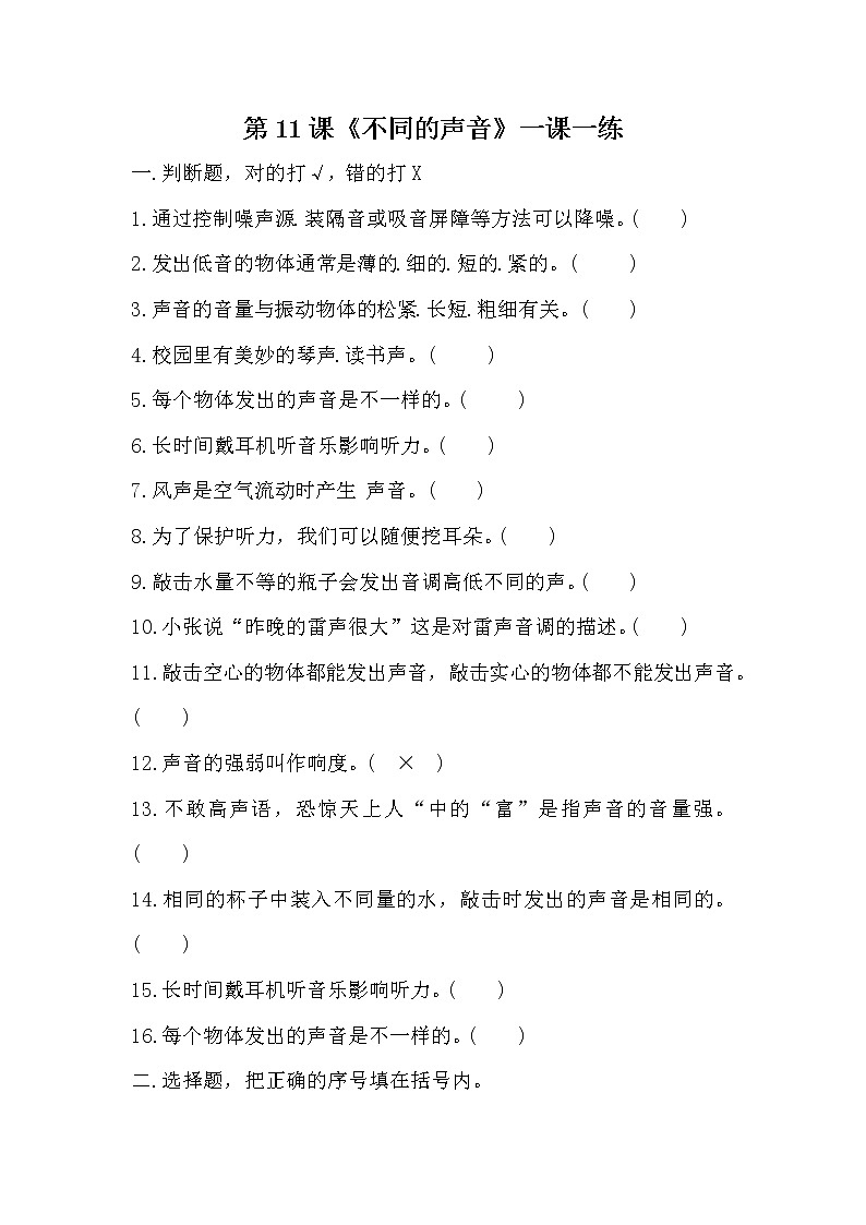 扬州市新苏教版三年级下册科学第11课时《不同的声音》课后练习+答案01