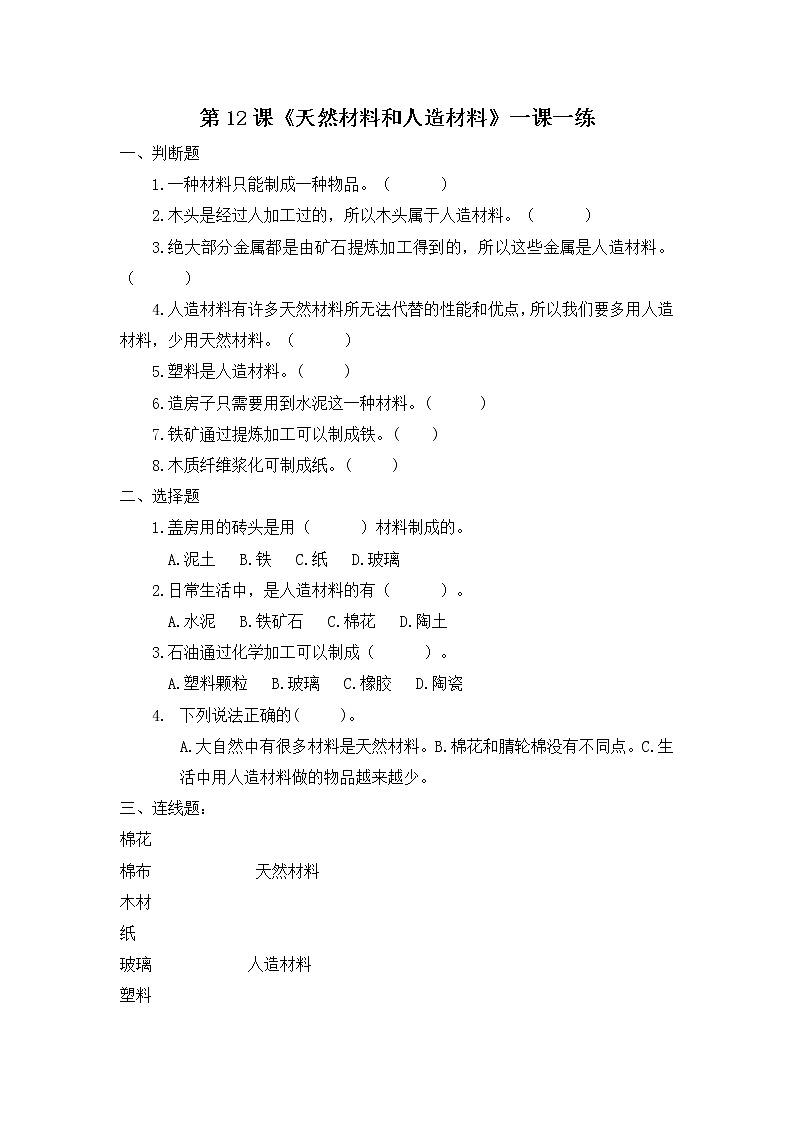 扬州市新苏教版三年级下册科学第12课时《天然材料和人造材料》课后练习+答案第1页