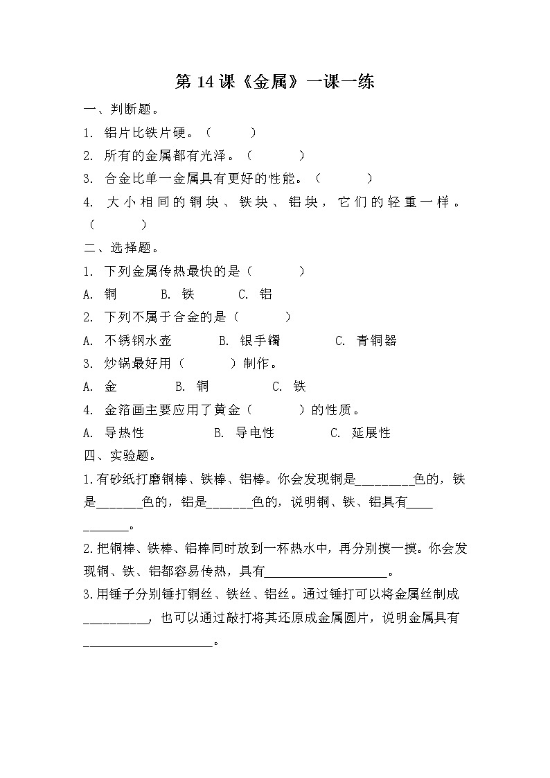 扬州市新苏教版三年级下册科学第14课时《金属》课后练习+答案01
