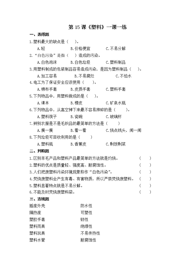 扬州市新苏教版三年级下册科学第15课时《塑料》课后练习+答案第1页