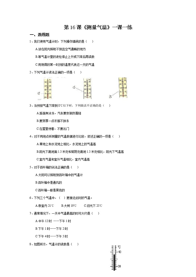扬州市新苏教版三年级下册科学第16课时《测量气温》课后练习+答案第1页