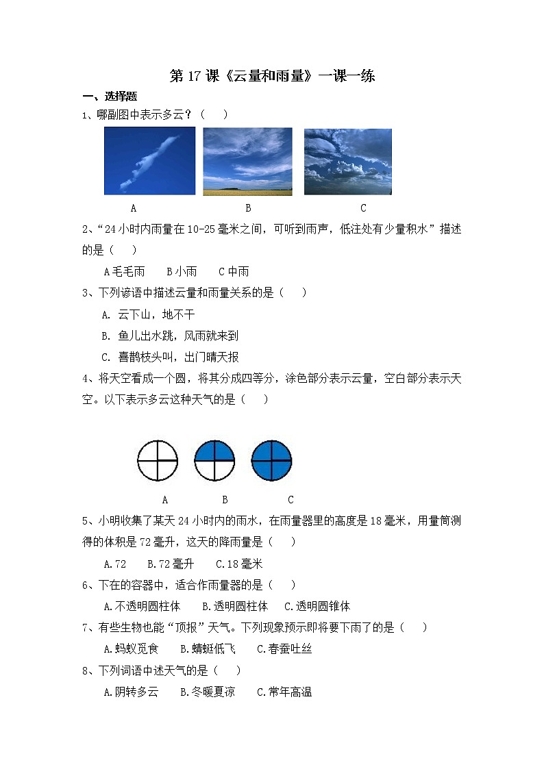 扬州市新苏教版三年级下册科学第17课时《云量和雨量》课后练习+答案第1页