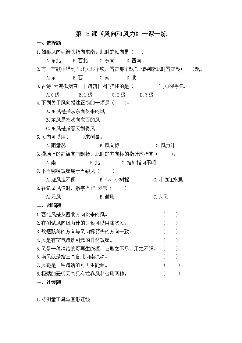 扬州市新苏教版三年级下册科学第18课时《风向和风力》课后练习+答案第1页