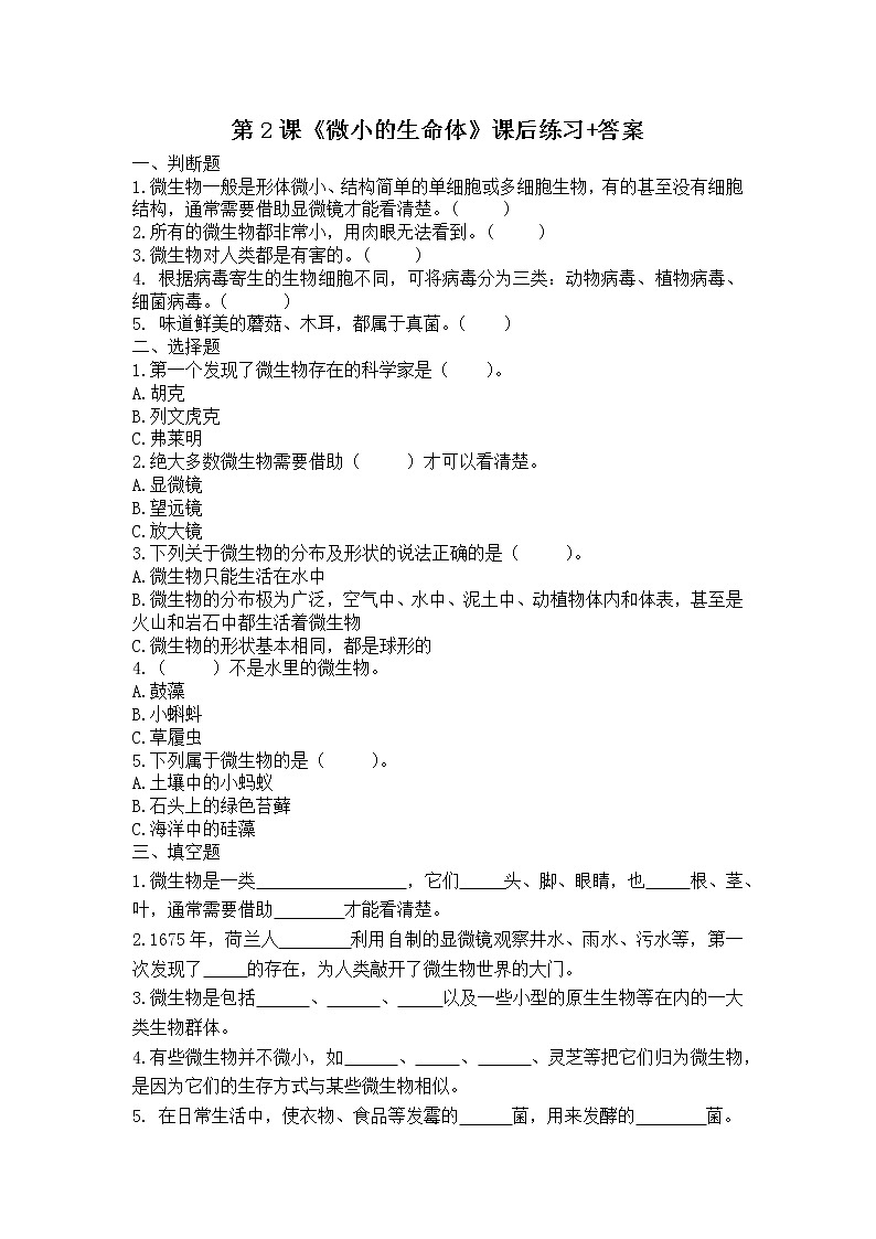 扬州市新苏教版五年级下册科学第2课《微小的生命体》课后练习+答案01