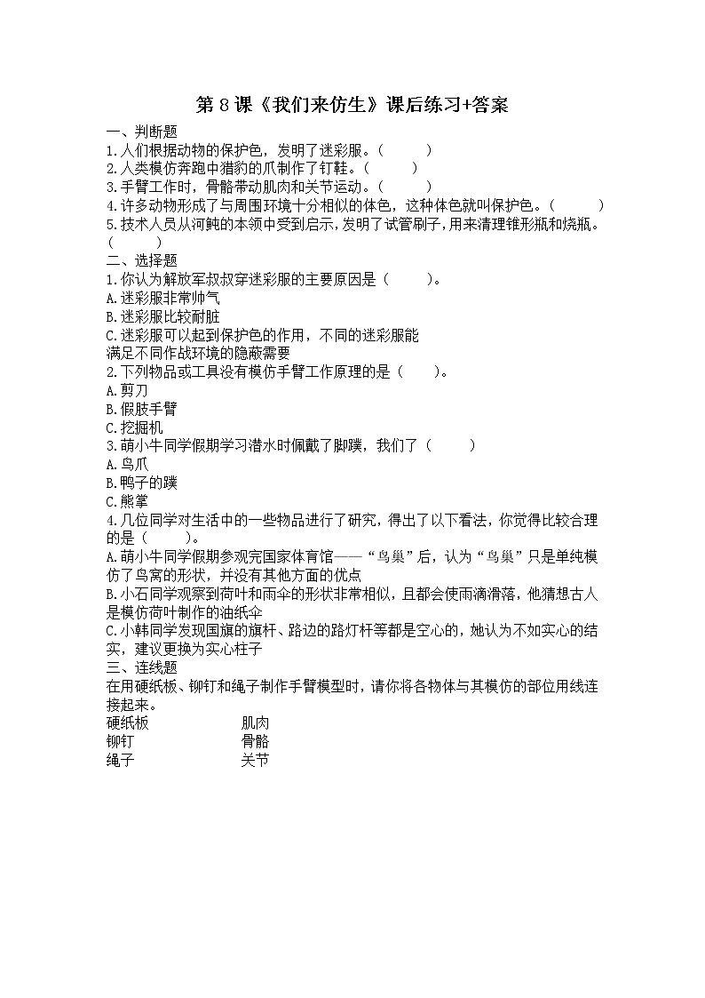 扬州市新苏教版五年级下册科学第8课《我们来仿生》课后练习+答案第1页