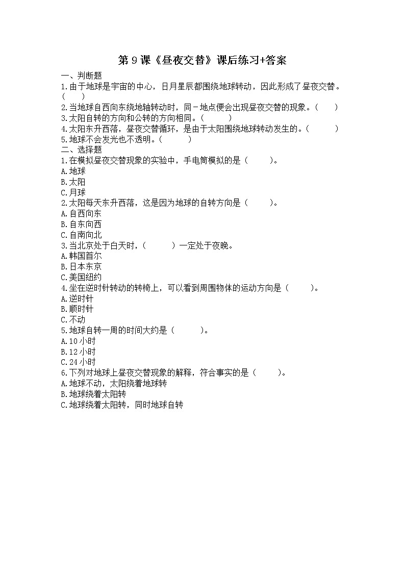 扬州市新苏教版五年级下册科学第9课《昼夜交替》课后练习+答案01