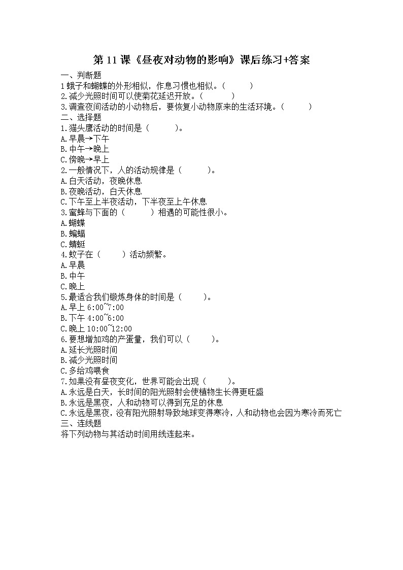 扬州市新苏教版五年级下册科学第11课《昼夜对动物的影响》课后练习+答案01
