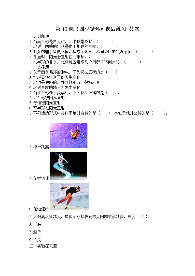 扬州市新苏教版五年级下册科学第12课《四季循环》课后练习+答案01