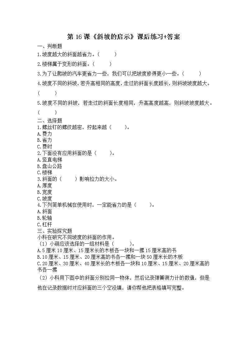 扬州市新苏教版五年级下册科学第16课《斜坡的启示》课后练习+答案第1页