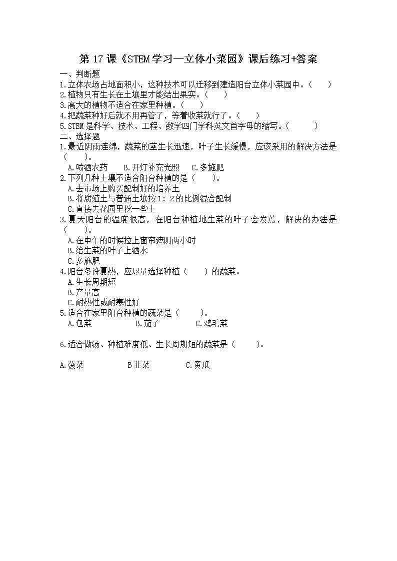 扬州市新苏教版五年级下册科学第17课《STEM学习—立体小菜园》课后练习+答案第1页