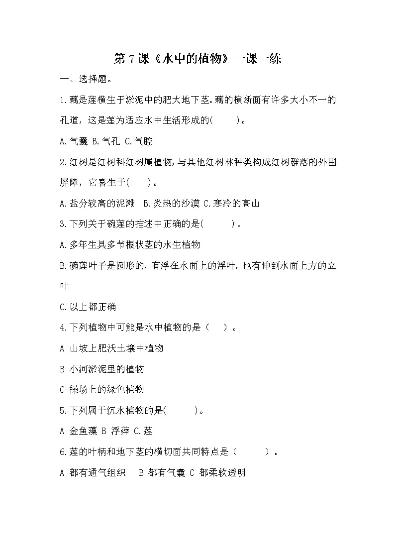 扬州市新苏教版三年级下册科学第7课时《水中的植物》课后练习+答案第1页