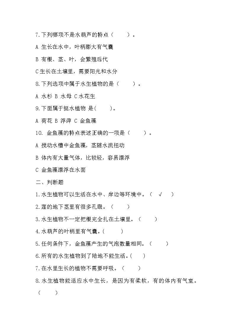 扬州市新苏教版三年级下册科学第7课时《水中的植物》课后练习+答案第2页