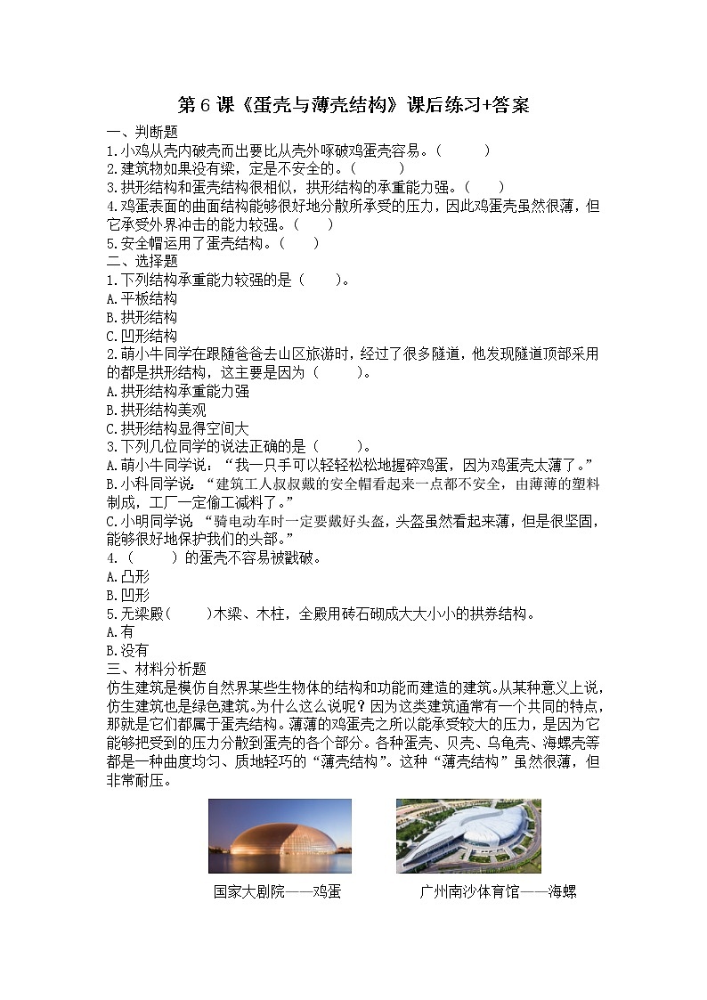 扬州市新苏教版五年级下册科学第6课《蛋壳与薄壳结构》课后练习+答案第1页