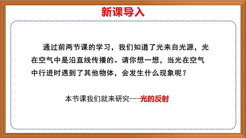 苏教版小学科学五上第一单元《3.光的反射》课件+教案+视频+作业设计01