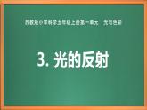 苏教版小学科学五上第一单元《3.光的反射》课件+教案+视频+作业设计