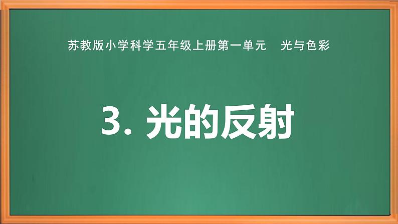 苏教版小学科学五上第一单元《3.光的反射》课件+教案+视频+作业设计02