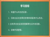 苏教版小学科学五上第一单元《3.光的反射》课件+教案+视频+作业设计