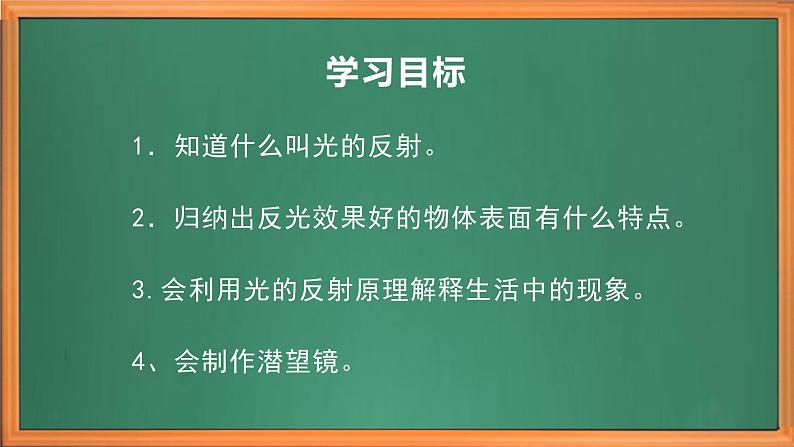 苏教版小学科学五上第一单元《3.光的反射》课件+教案+视频+作业设计03