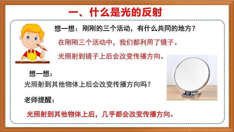 苏教版小学科学五上第一单元《3.光的反射》课件+教案+视频+作业设计07