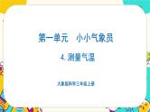 1.1《测量气温》课件PPT