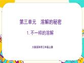 3.1《不一樣的溶解》課件PPT