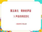 5.3《声音的高低变化》课件PPT