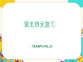 大象版科学三上 第五单元复习（课件PPT）