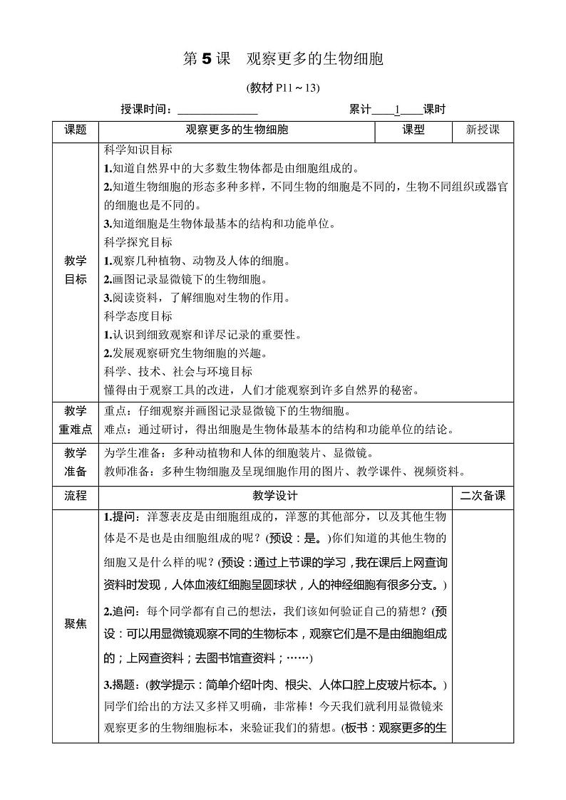 教科版六年级科学上册第一单元微小世界第5课观察更多的生物细胞01