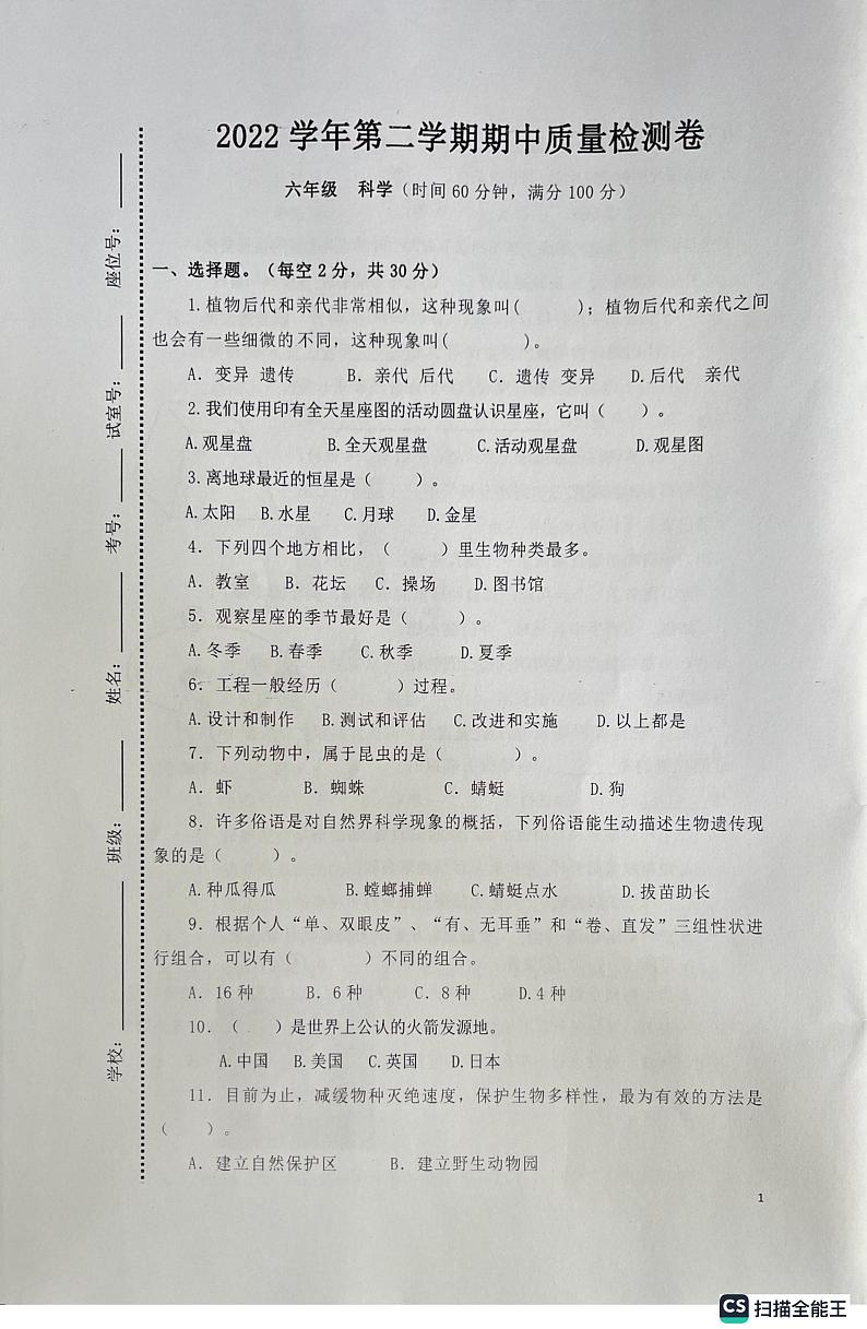 广东省广州市增城区2022-2023学年六年级下学期期中考试科学试题第1页