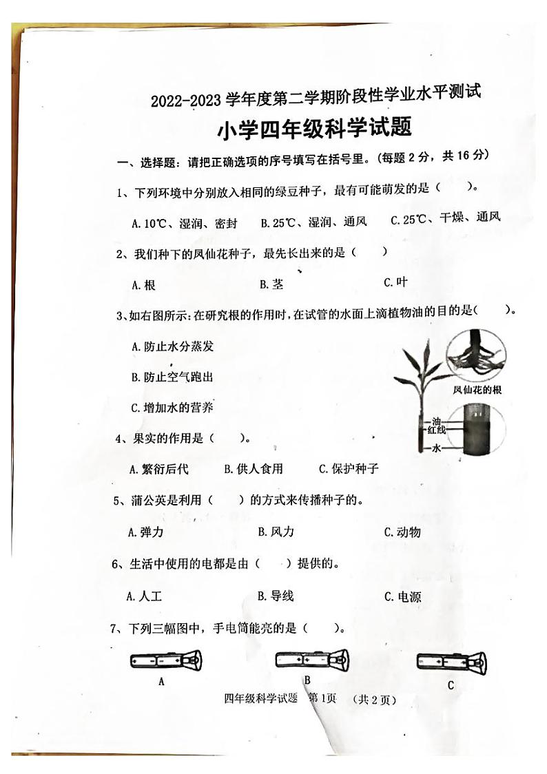 山东省菏泽市鄄城县2022-2023学年四年级下学期4月期中科学试题01