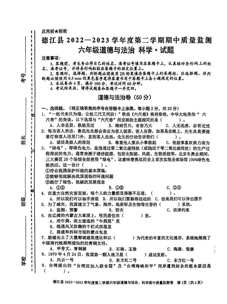 六年级科学道德第1页