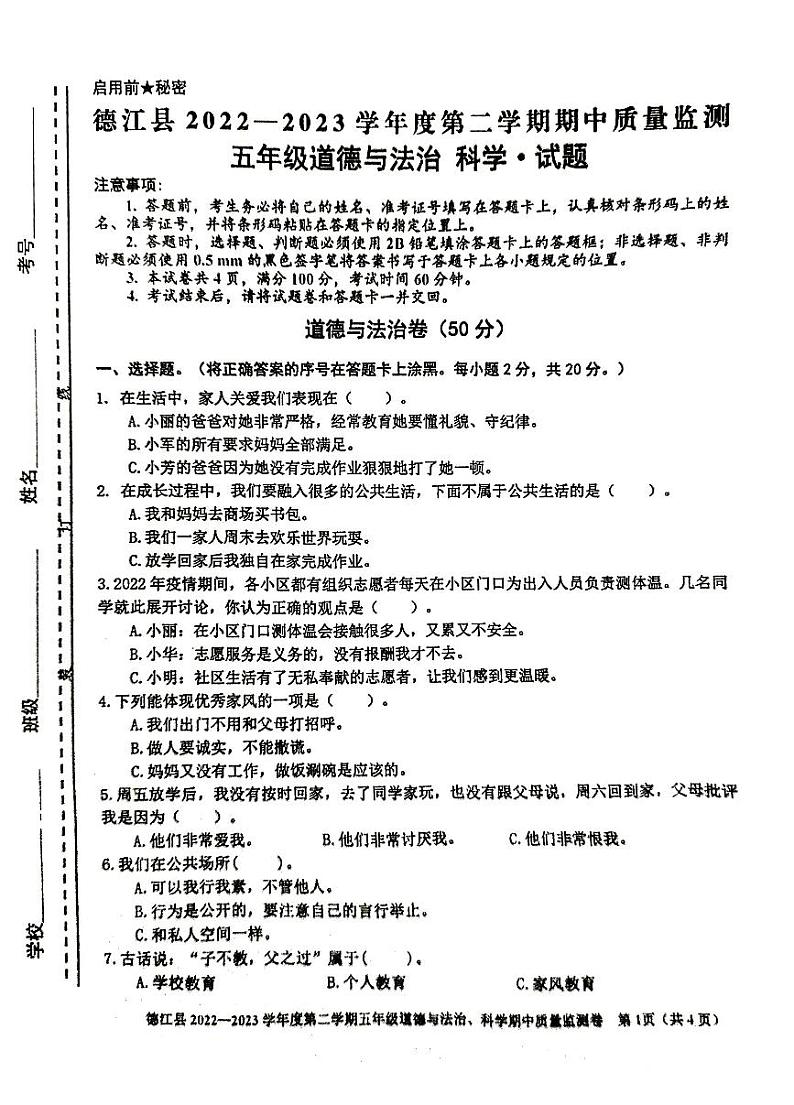贵州省铜仁市德江县2022-2023学年五年级下学期道德与法治+科学期中试卷（图片版，含答案）01