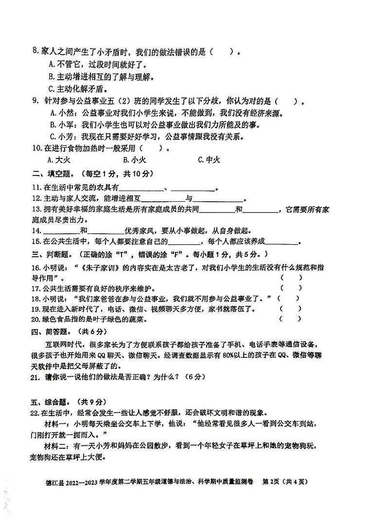 贵州省铜仁市德江县2022-2023学年五年级下学期道德与法治+科学期中试卷（图片版，含答案）02